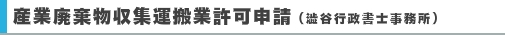 産業廃棄物収集運搬業許可申請ご案内