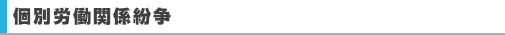 個別労働関係紛争（ADR　特定社会保険労務士）