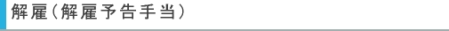 解雇（解雇予告手当）