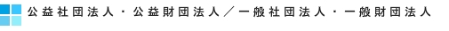 公益社団法人・公益財団法人／一般社団法人・一般財団法人
