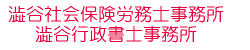 社労士