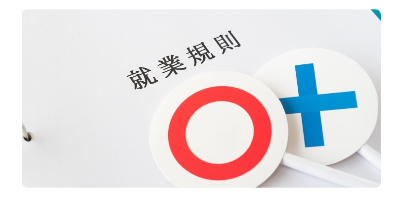 就業規則