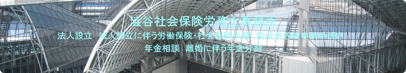 法人設立　法人設立に伴う労働保険・社会保険手続　助成金各種申請手続き　年金相談　離婚に伴う年金分割