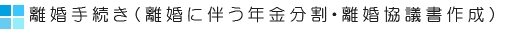 離婚手続き（離婚に伴う年金分割・離婚協議書作成）につき、ご相談下さい。