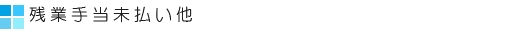 残業手当未払いなどご相談下さい。