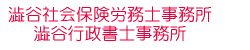 杉並区 社労士